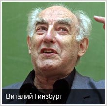 Знаменитые атеисты: Виталий Гинзбург