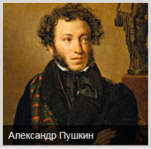 Знаменитые атеисты: Александр Пушкин